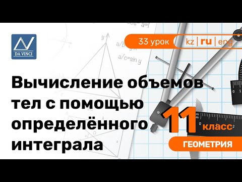 Видео: 11 класс, 33 урок, Вычисление объемов тел с помощью определённого интеграла