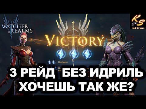 Видео: НЕТУ ИДРИЛЬ, ЭТО НЕ БЕДА |НЕ СТАНДАРТ ПАЧКИ В WOR| #watcherofrealms #Newstageschallengeevent