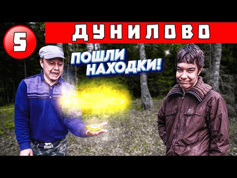Видео: Дунилово. Наконец-то пошли находки! Коп удался.