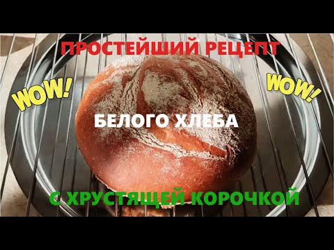 Видео: Как испечь белый хлеб? Невероятно прост в приготовлении. How to bake white bread?