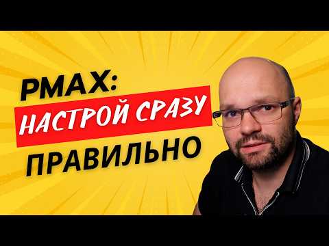 Видео: Как я запускаю Performance Max кампании в реальном времени