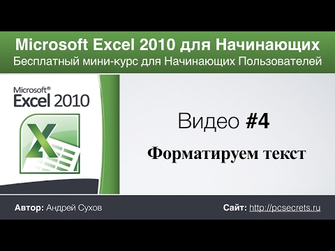 Видео: Видео #4. Форматирование в Эксель. Курс по работе в Excel для начинающих