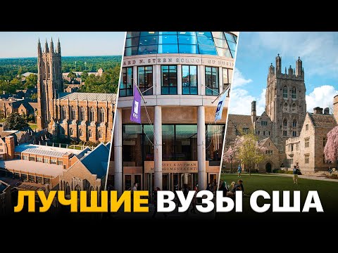 Видео: ТОП-20 ЛУЧШИХ УНИВЕРСИТЕТОВ США! КУДА ПОСТУПАТЬ?