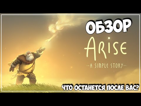 Видео: Обзор Arise: A Simple Story ● Что останется после вас?