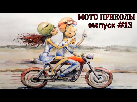 Видео: МОТО приколы • Советские мотоциклы • Подборка приколов из TikTok • Выпуск #13 •