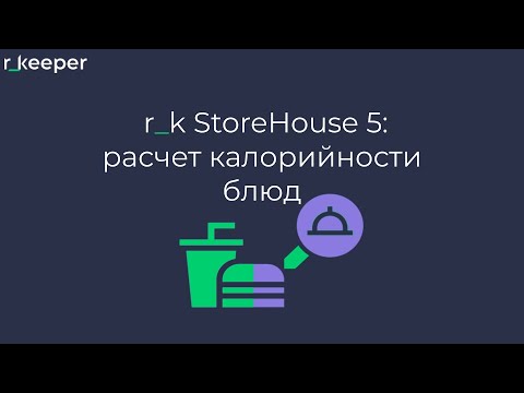 Видео: r_k StoreHouse V5: расчет калорийности блюд