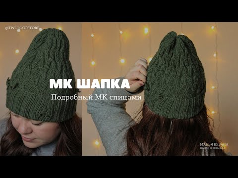 Видео: ШАПКА С ПЛЕТЕНЫМ УЗОРОМ И РВАНЫМИ КРАЯМИ | Подробный МК | #МК_Марья_вязала
