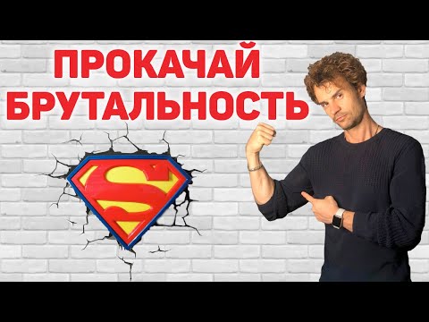 Видео: Как стать брутальнее и развить качества характера мужчины.