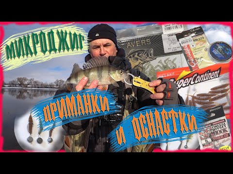 Видео: Микроджиг. Приманки и оснастки. Как оснастить джиг-риг