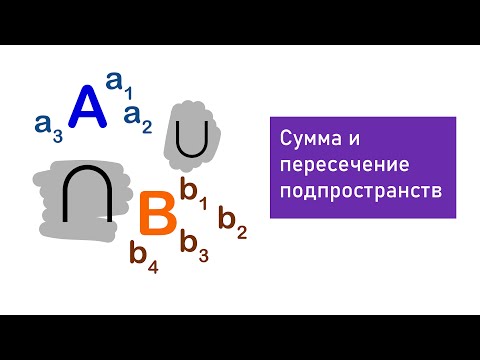 Видео: Базис суммы и пересечения подпространств