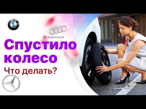 Видео: Замена колеса. Как поменять колесо на автомобиле девушке