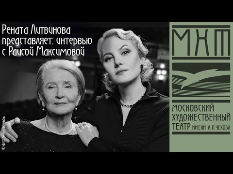 Видео: Интервью Ренаты Литвиновой с актрисой Раисой Максимовой