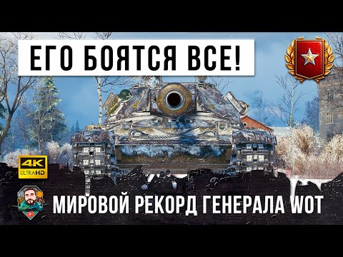 Видео: Генерал WOT установил новый МИРОВОЙ РЕКОРД! Теперь этого игрока боятся все в World of Tanks!