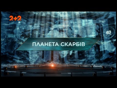 Видео: Планета сокровищ – Затерянный мир. 103 выпуск