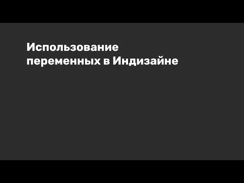 Видео: Переменные в InDesign: как за 5 минут сделать 366 постеров