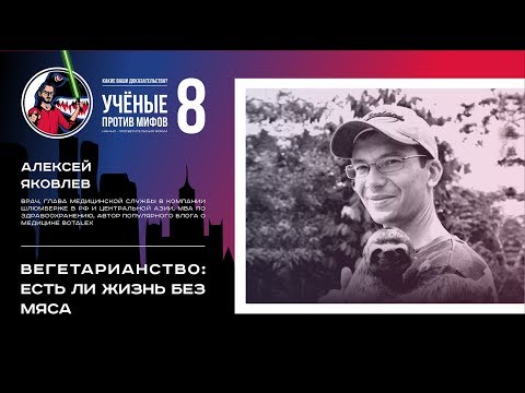 Видео: Вегетарианство: есть ли жизнь без мяса? Алексей Яковлев. Ученые против мифов 8-3