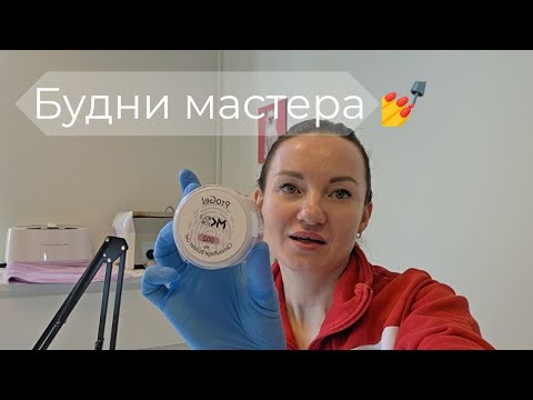 Видео: Будни мастера маникюра 💅 | уютный кабинет, новинки и материалы для работы