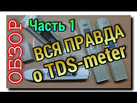 Видео: НАЗНАЧЕНИЕ ТДС-метра | ОБЗОР и ОПИСАНИЕ ПРИБОРА