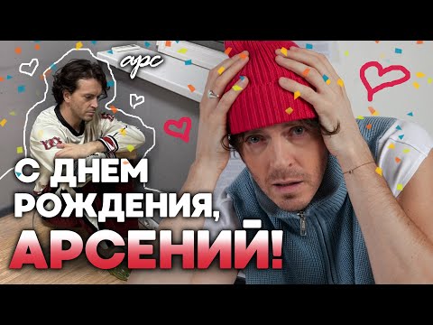 Видео: арсений попов ведет себя как арсений попов на протяжении 22 минут | с днем рождения!!