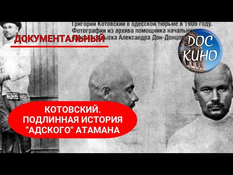 Видео: 🎭 КОТОВСКИЙ. ПОДЛИННАЯ ИСТОРИЯ "АДСКОГО" АТАМАНА 🌎 ДОКУМЕНТАЛЬНОЕ КИНО 🎆 2008