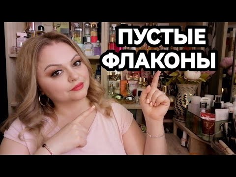 Видео: ПУСТЫЕ ФЛАКОНЫ🌷бюджетная парфюмерия🌷