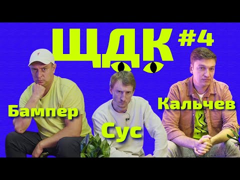 Видео: Бампер і Сус і Ігор Кальчев (Х.П.З.Я.) відповідають на питання в Що? Де? Коти! Випуск 4