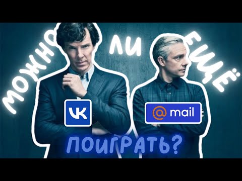 Видео: Куда делись игры Майлру и ВК? Flash-игры детства