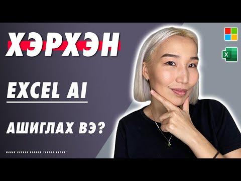 Видео: Хэрхэн Excel AI ашиглах вэ? | EP121