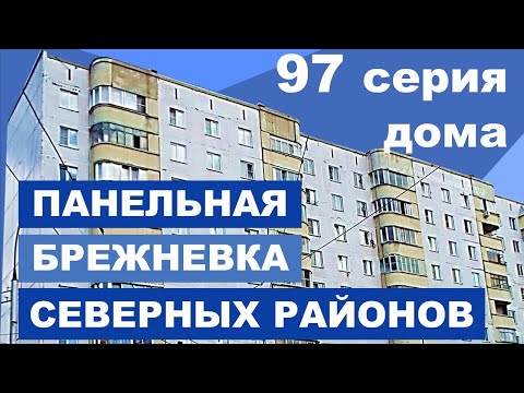 Видео: Серия дома 97 - панельная брежневка СЕВЕРНЫХ районов (Новосибирск,  Челябинск, Омск и др.)
