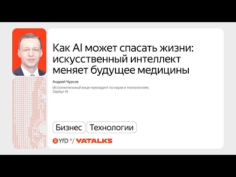 Видео: Как AI может спасать жизни: искусственный интеллект и будущее медицины / Андрей Чурсов, Zephyr AI