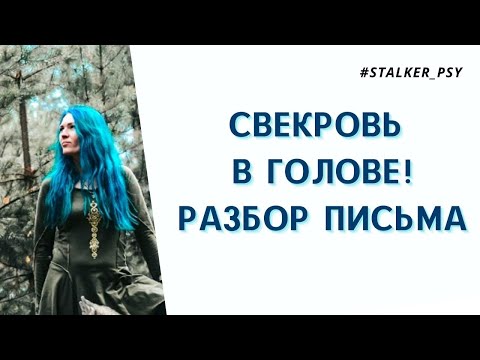 Видео: Свекровь в голове! #токсичныеродители