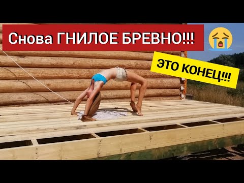 Видео: 3 Мы думали, это конец! Снова гнилое бревно, трудности с креплением каркаса к дому. Но мы не сдаёмся