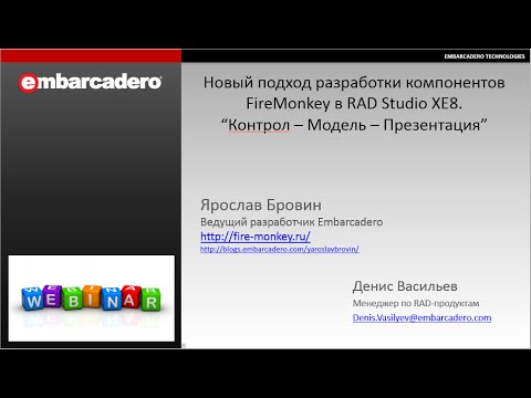 Видео: Вебинар "Новый подход разработки компонентов FireMonkey в RAD Studio XE8"