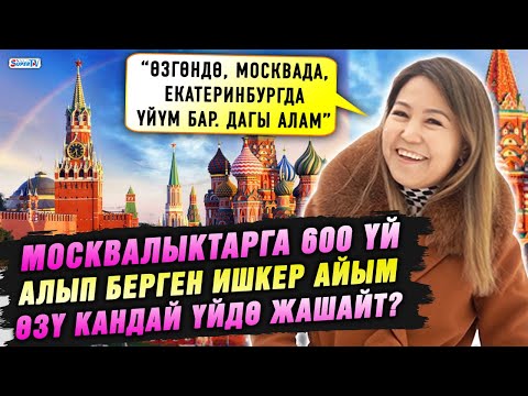 Видео: Москвалыктарга 600 үй алып берген ишкер айым өзү кандай үйдө жашайт?