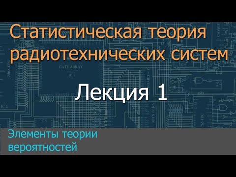 Видео: Лекция 1. Элементы теории вероятностей