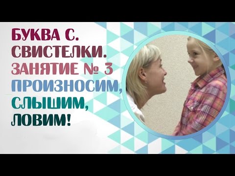 Видео: Как поставить звук С? Как научить ребенка произносить звук С? Занятие 3.