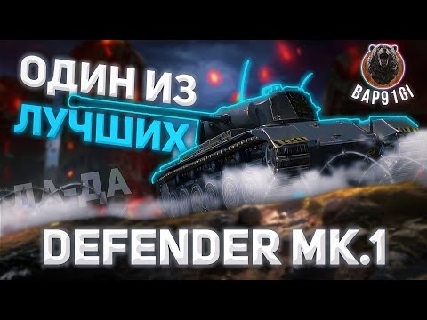 Видео: Defender Mk. 1 - ЧЁРНАЯ ЛОШАДКА | ГАЙД Tanks Blitz (ГАЙД WoT Blitz)