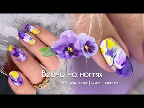 Видео: ВЕСНА НА НОГТЯХ! 😍 Обожаю этот дизайн! Маникюр с эффектом пленок, подробный МК