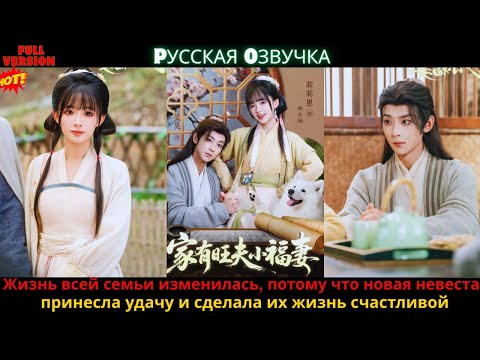 Видео: Жизнь всей семьи изменилась, потому что новая невеста принесла удачу и сделала их жизнь счастливой
