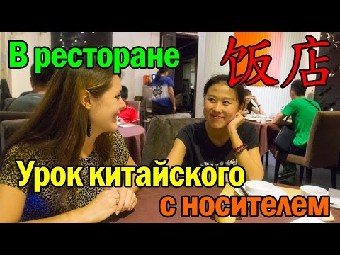 Видео: УРОК КИТАЙСКОГО ЯЗЫКА В РЕСТОРАНЕ С НОСИТЕЛЕМ