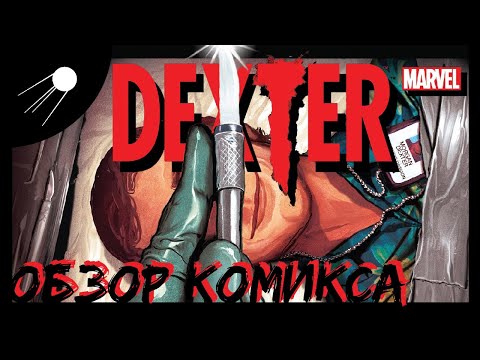 Видео: Декстер / DEXTER [MARVEL] Обзор Комикса