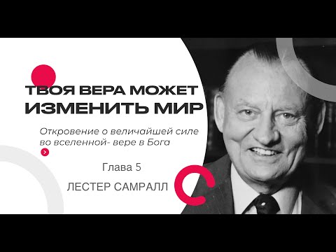 Видео: Твоя вера может изменить мир | Глава 5. | Лестер Самралл