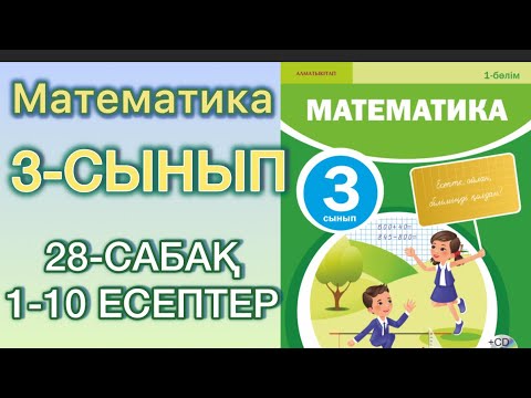 Видео: Математика 3-сынып 28 сабақ 1-10 есептер#3сыныпматематика #28сабақ