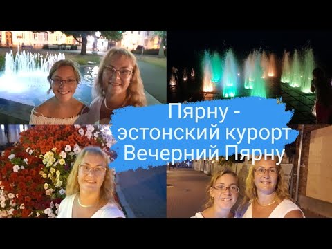 Видео: Пярну-эстонский курорт.Цены на ночлег в летней столице.Вечерний Пярну:старый город,променад.Влог 2ч