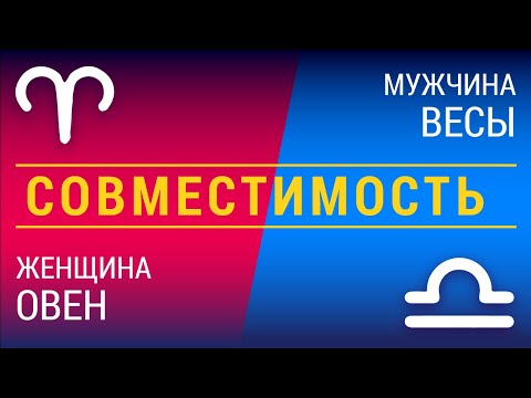 Видео: Совместимость: женщина-овен и мужчина-весы