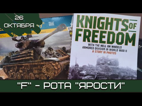 Видео: Шерман-стрим. «F» - рота «Ярости». 26.10.25