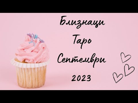 Видео: Близнаци ♊ Таро ❤️ Шанс за изясняване! Септември 2023