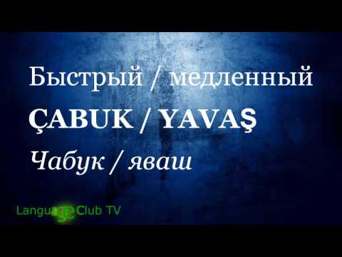 Видео: Турецкий язык: Вопросы и Описание! | Урок #18