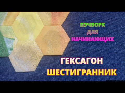 Видео: Хлам в дело! Пэчворк для Начинающих. ГЕКСАГОН/ШЕСТИГРАННИК. Подробный МК.
