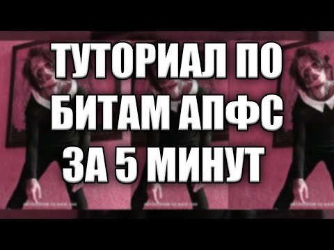 Видео: ТУТОР ПО БИТАМ АПФС ЗА 5 МИНУТ